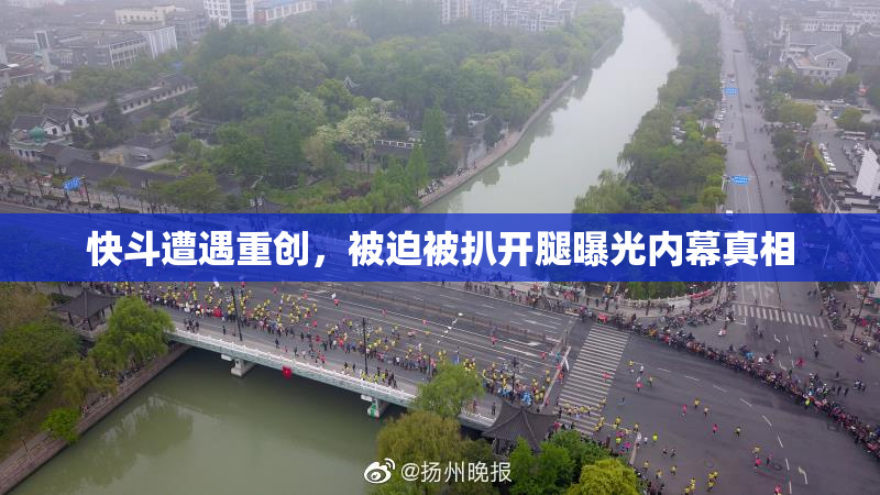 快斗遭遇重创，被迫被扒开腿曝光内幕真相