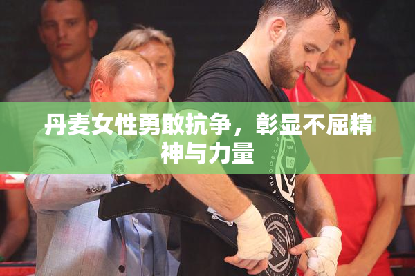 丹麦女性勇敢抗争，彰显不屈精神与力量