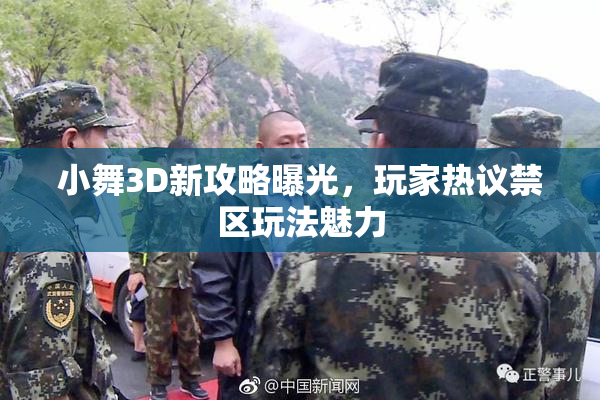 小舞3D新攻略曝光，玩家热议禁区玩法魅力