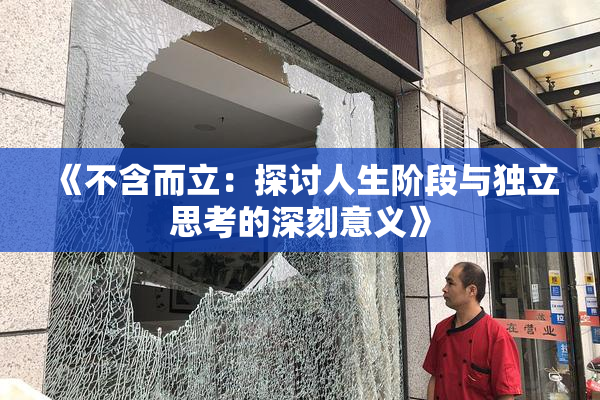 《不含而立：探讨人生阶段与独立思考的深刻意义》