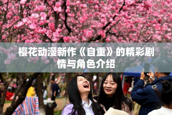 樱花动漫新作《自重》的精彩剧情与角色介绍