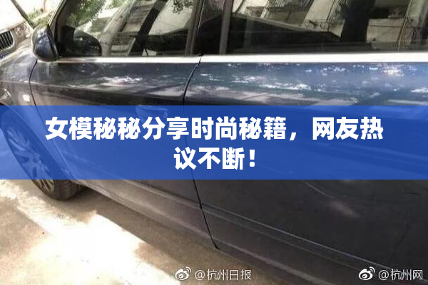 女模秘秘分享时尚秘籍，网友热议不断！