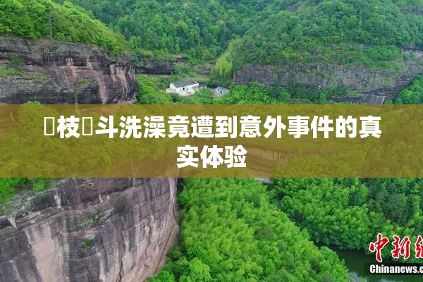 狛枝凪斗洗澡竟遭到意外事件的真实体验