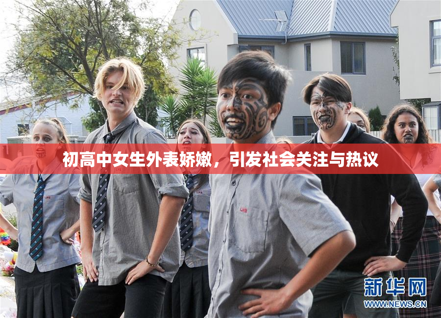 初高中女生外表娇嫩，引发社会关注与热议