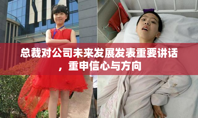 总裁对公司未来发展发表重要讲话，重申信心与方向