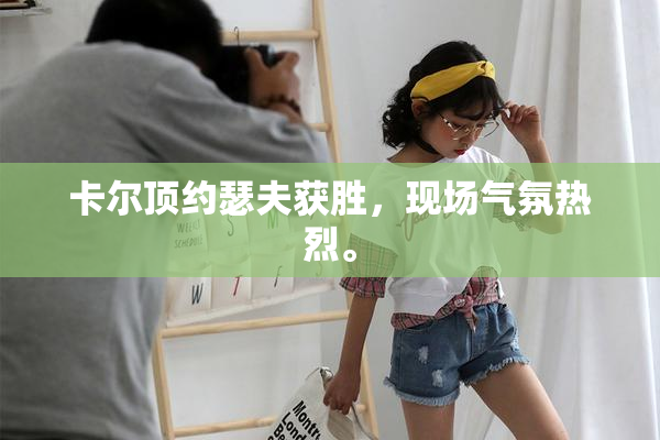 卡尔顶约瑟夫获胜，现场气氛热烈。