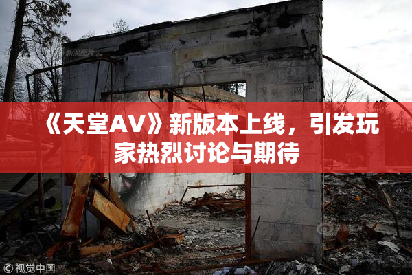 《天堂A∨》新版本上线，引发玩家热烈讨论与期待