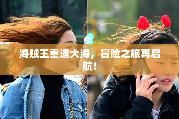 海贼王重返大海，冒险之旅再启航！