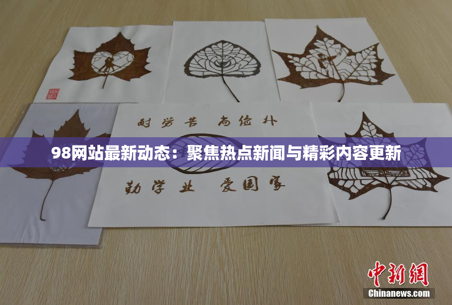 98网站最新动态：聚焦热点新闻与精彩内容更新