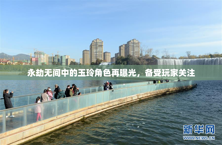 永劫无间中的玉玲角色再曝光，备受玩家关注