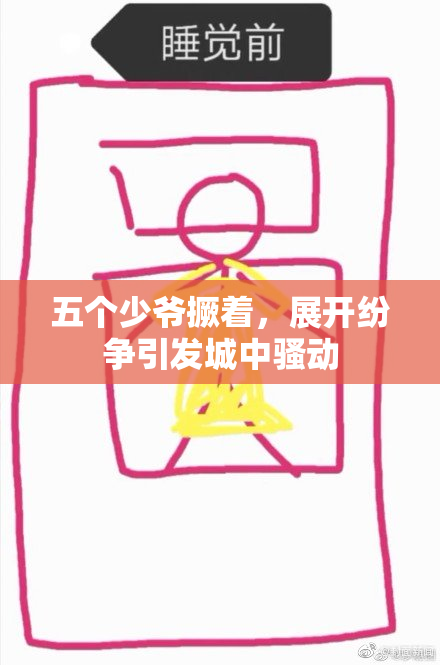 五个少爷撅着，展开纷争引发城中骚动