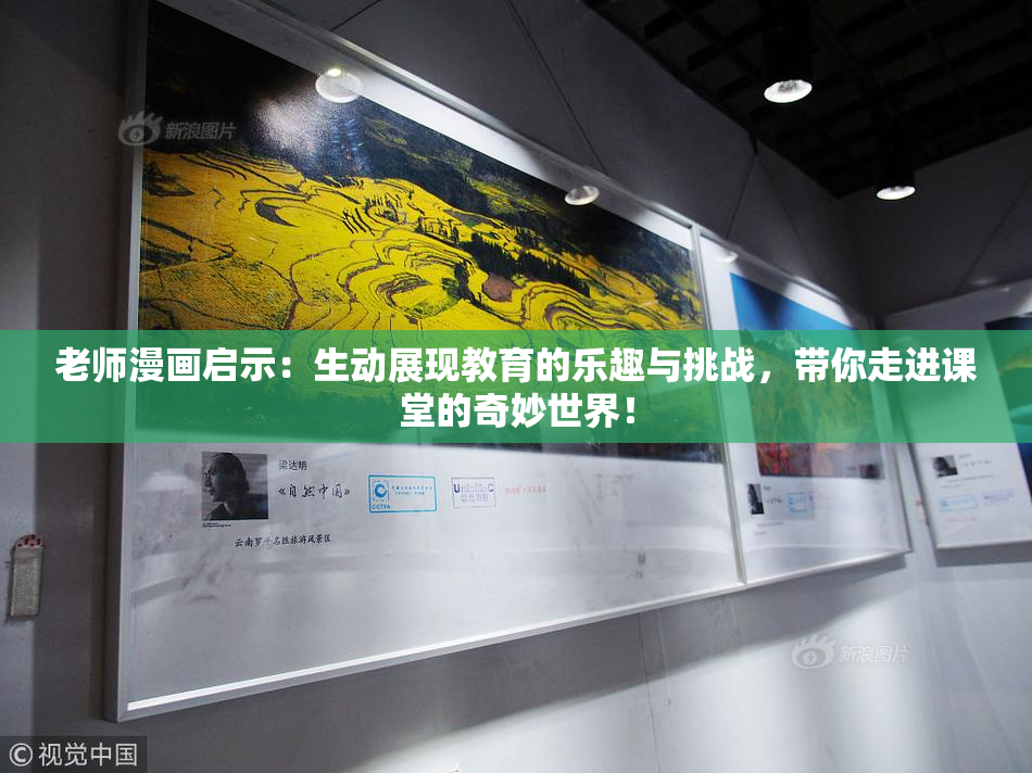 老师漫画启示：生动展现教育的乐趣与挑战，带你走进课堂的奇妙世界！