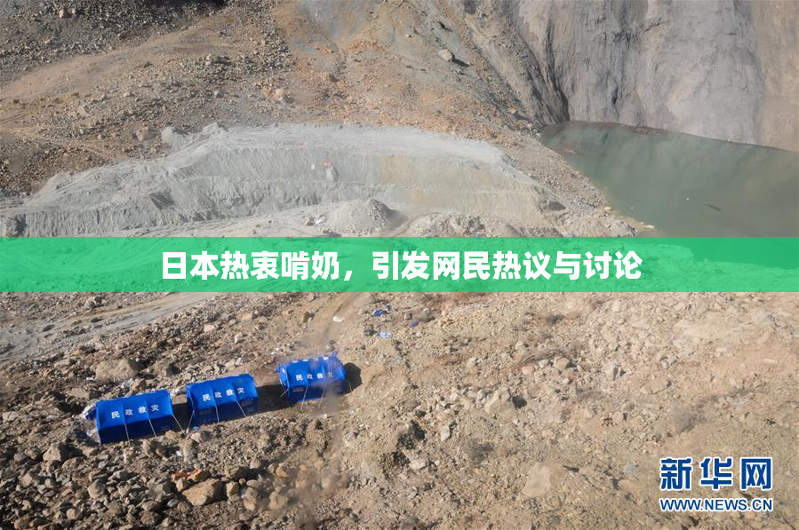 日本热衷啃奶，引发网民热议与讨论