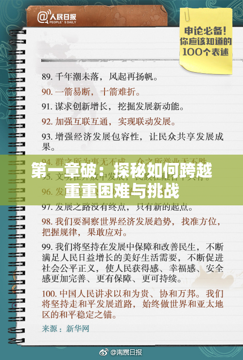 第一章破：探秘如何跨越重重困难与挑战