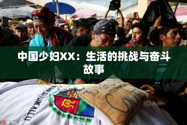 中国少妇XX：生活的挑战与奋斗故事