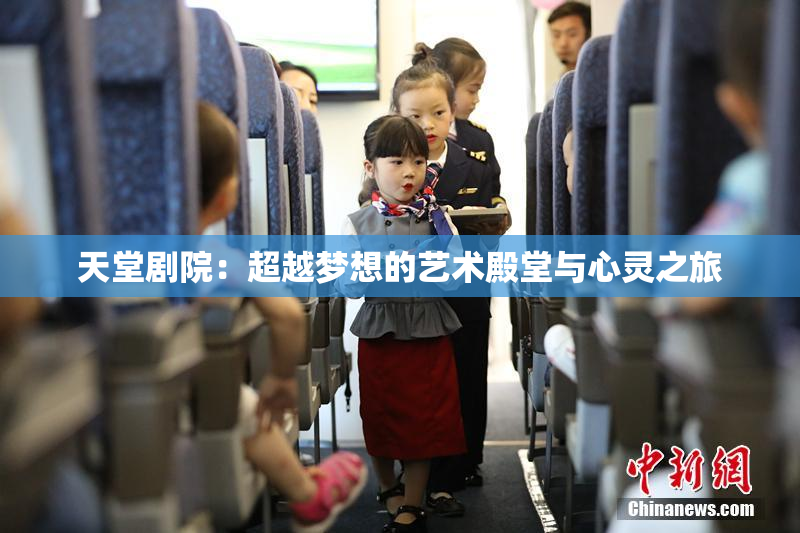 天堂剧院：超越梦想的艺术殿堂与心灵之旅
