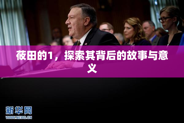 莜田的1，探索其背后的故事与意义