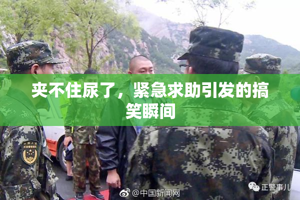 夹不住尿了，紧急求助引发的搞笑瞬间