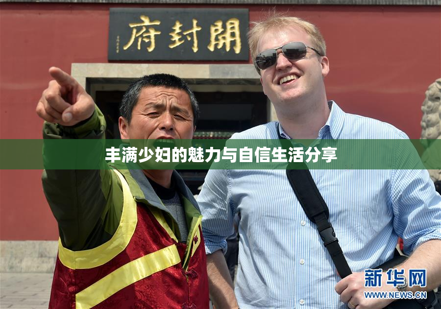丰满少妇的魅力与自信生活分享