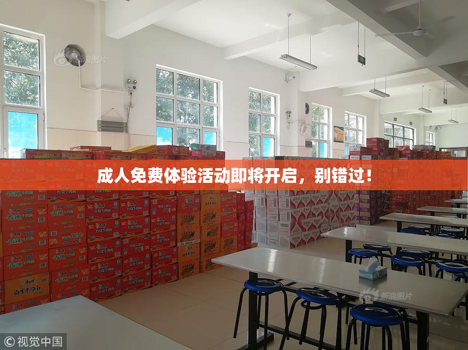 成人免费体验活动即将开启，别错过！