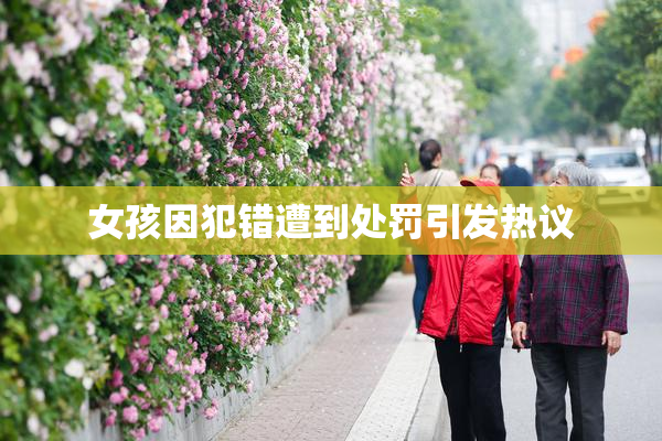 女孩因犯错遭到处罚引发热议