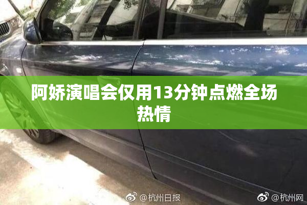 阿娇演唱会仅用13分钟点燃全场热情