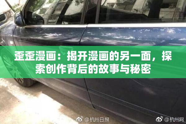 歪歪漫画：揭开漫画的另一面，探索创作背后的故事与秘密