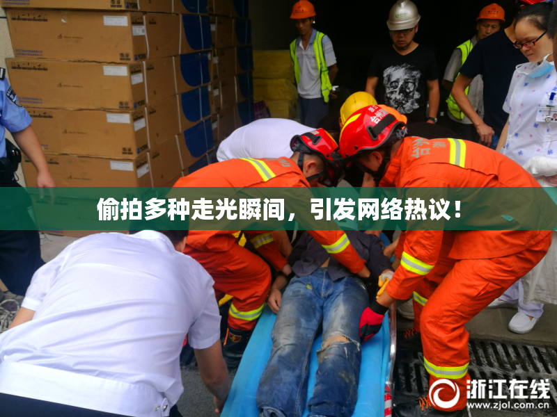 偷拍多种走光瞬间，引发网络热议！