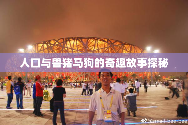 人口与兽猪马狗的奇趣故事探秘