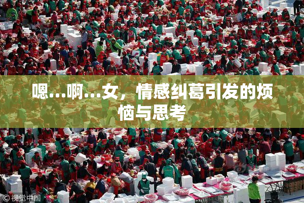 嗯…啊…女，情感纠葛引发的烦恼与思考