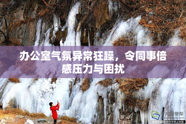 办公室气氛异常狂躁，令同事倍感压力与困扰