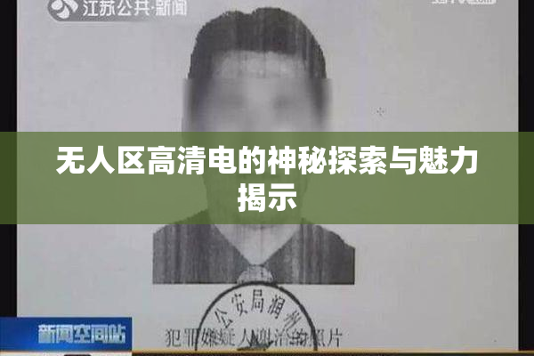 无人区高清电的神秘探索与魅力揭示