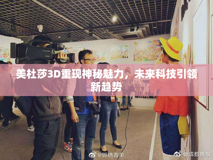 美杜莎3D重现神秘魅力，未来科技引领新趋势