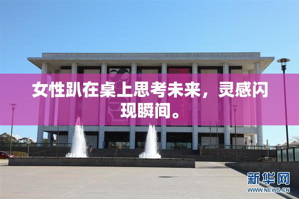 女性趴在桌上思考未来，灵感闪现瞬间。