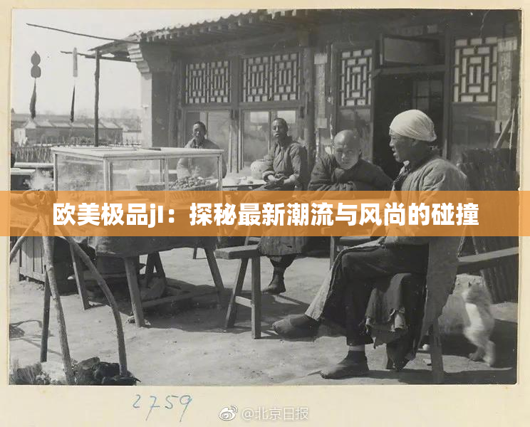 欧美极品jI：探秘最新潮流与风尚的碰撞