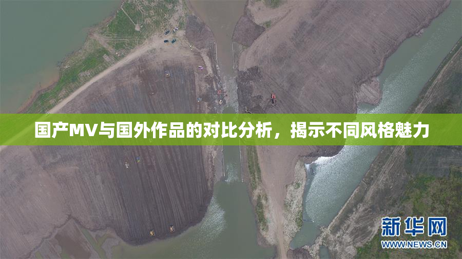 国产MV与国外作品的对比分析，揭示不同风格魅力