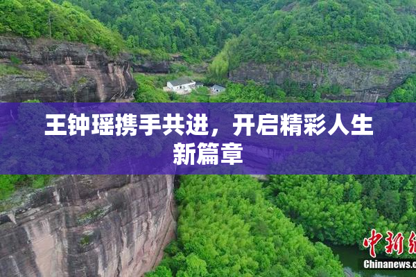 王钟瑶携手共进，开启精彩人生新篇章
