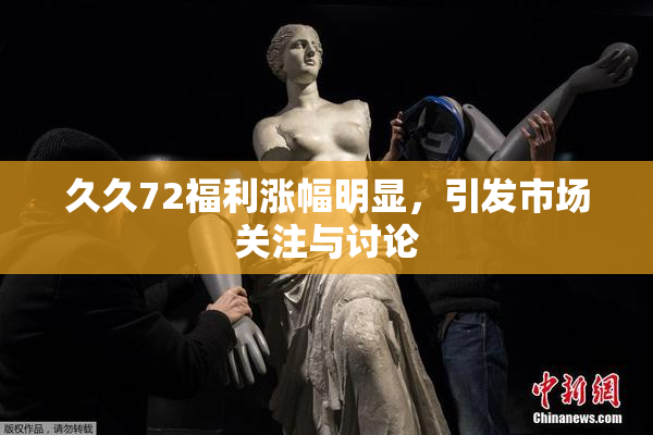 久久72福利涨幅明显，引发市场关注与讨论