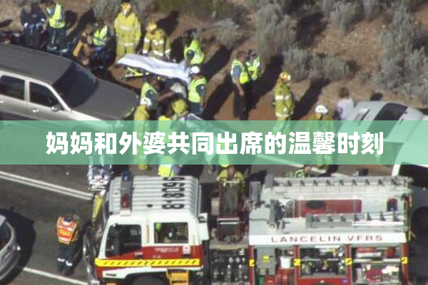 妈妈和外婆共同出席的温馨时刻