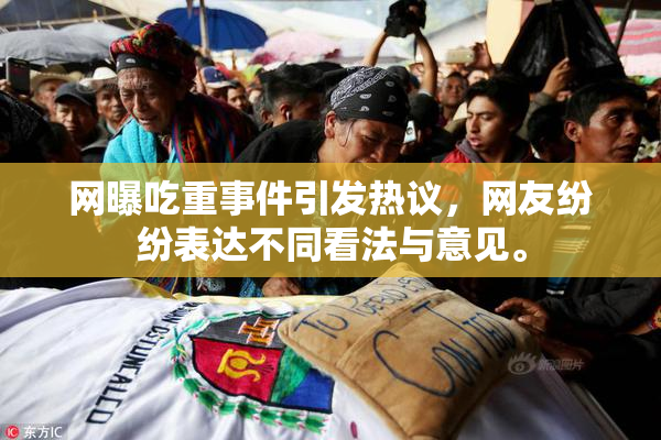 网曝吃重事件引发热议，网友纷纷表达不同看法与意见。