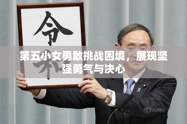 第五小女勇敢挑战困境，展现坚强勇气与决心