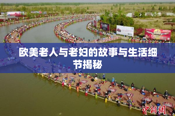 欧美老人与老妇的故事与生活细节揭秘