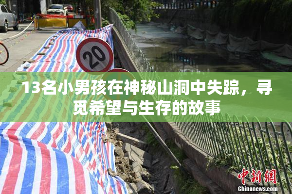 13名小男孩在神秘山洞中失踪，寻觅希望与生存的故事