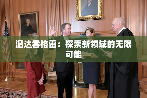 温达吞格雷：探索新领域的无限可能