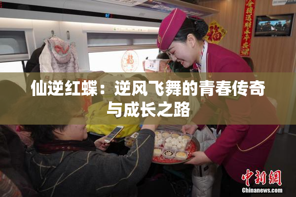 仙逆红蝶：逆风飞舞的青春传奇与成长之路