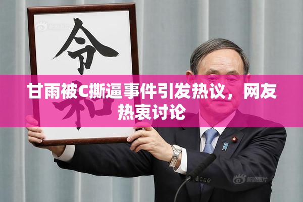 甘雨被C撕逼事件引发热议，网友热衷讨论