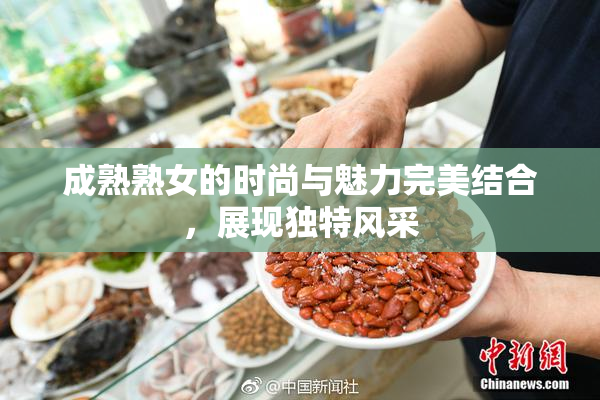 成熟熟女的时尚与魅力完美结合，展现独特风采