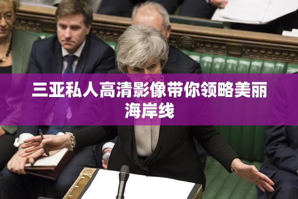 三亚私人高清影像带你领略美丽海岸线