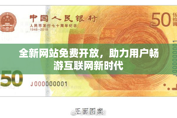 全新网站免费开放，助力用户畅游互联网新时代