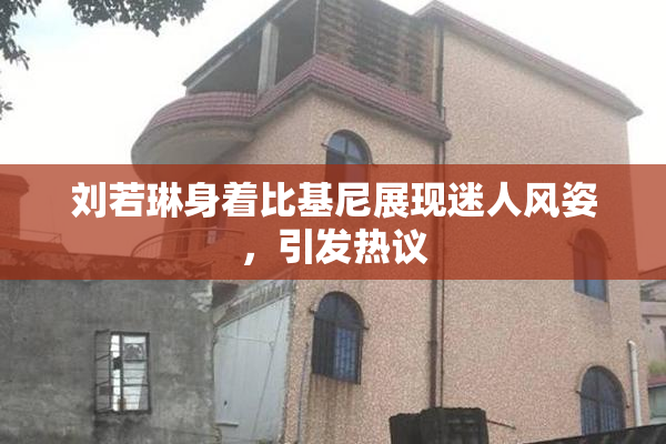 刘若琳身着比基尼展现迷人风姿，引发热议